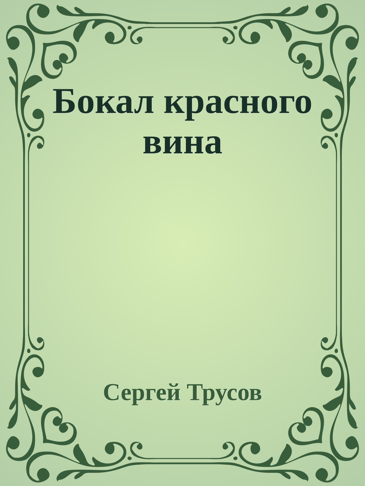 Бокал красного вина