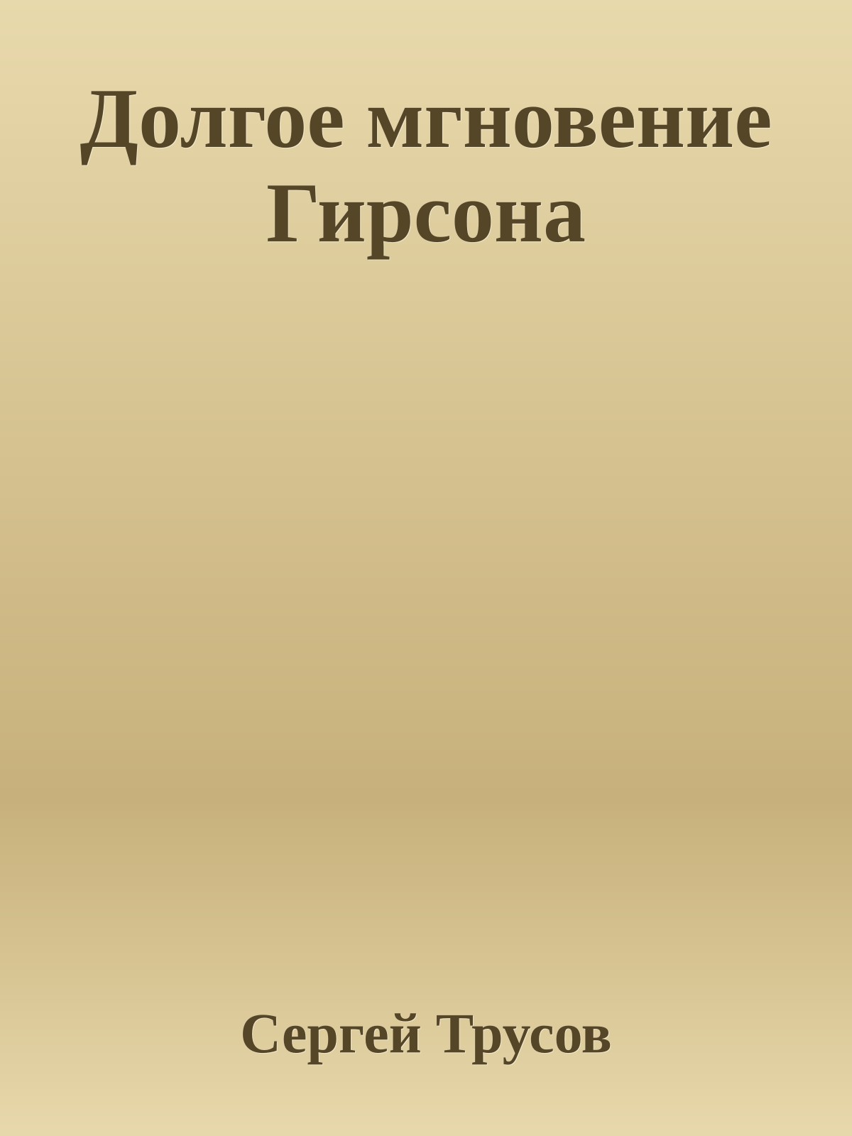 Долгое мгновение Гирсона