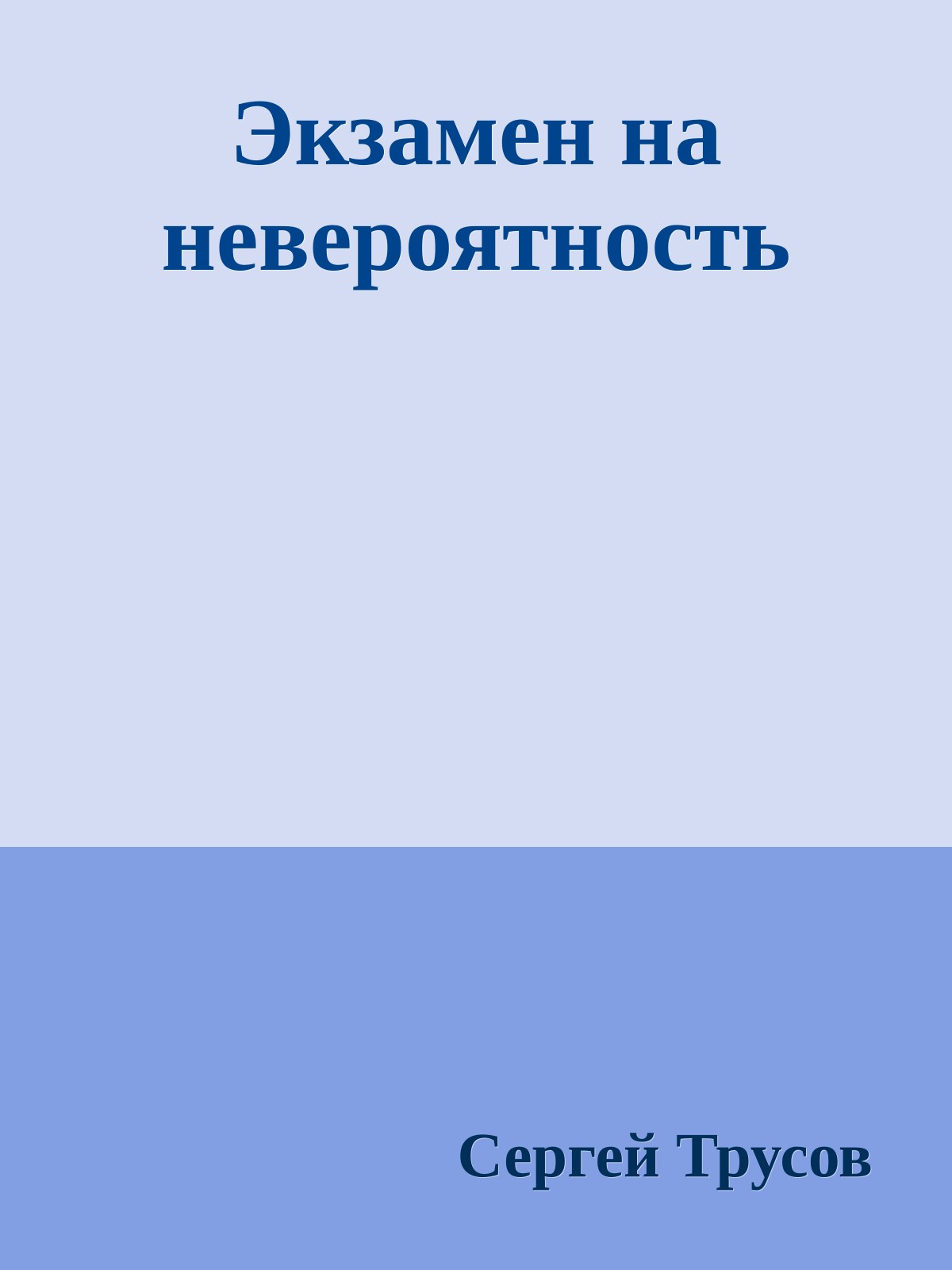 Экзамен на невероятность
