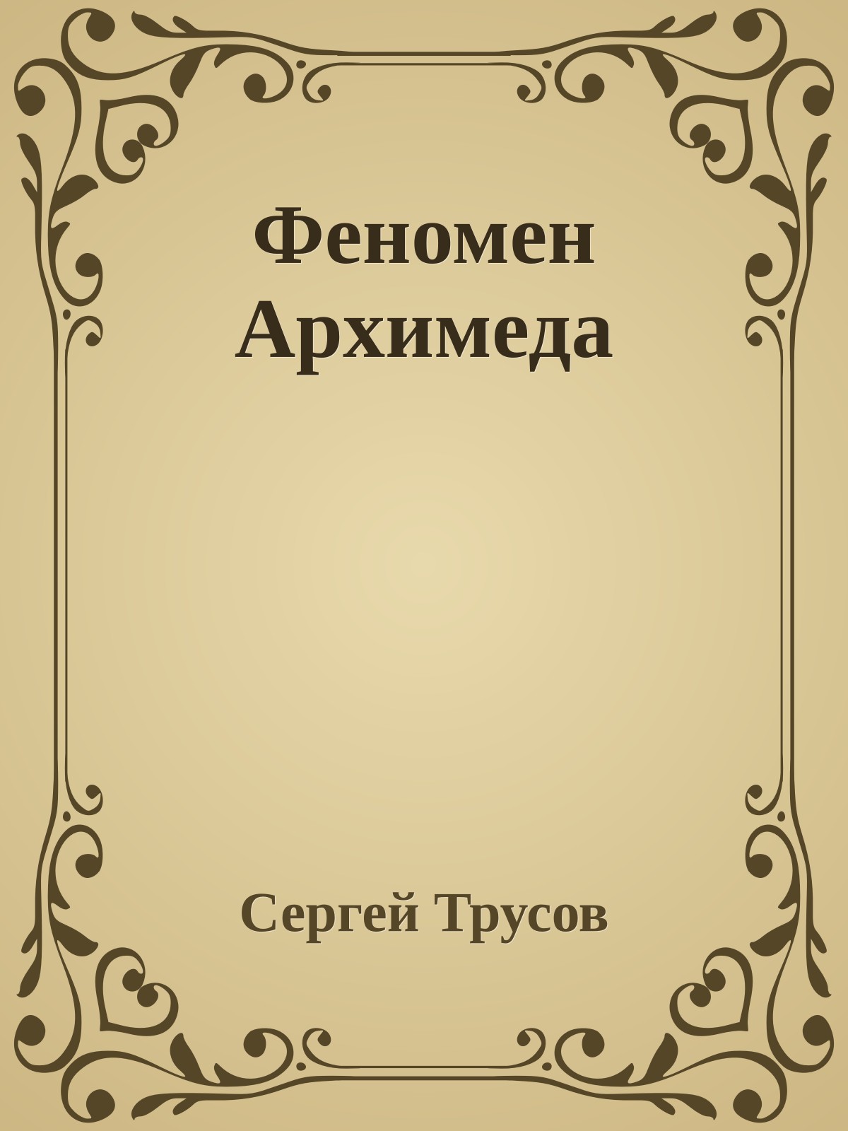 Феномен Архимеда