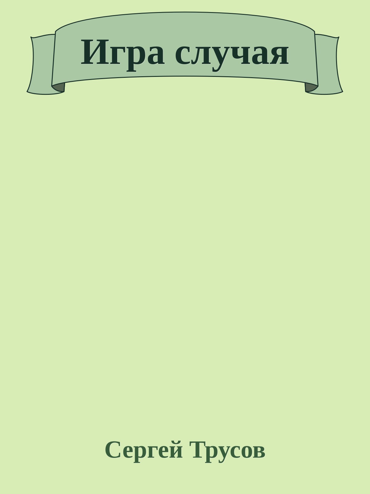 Игра случая