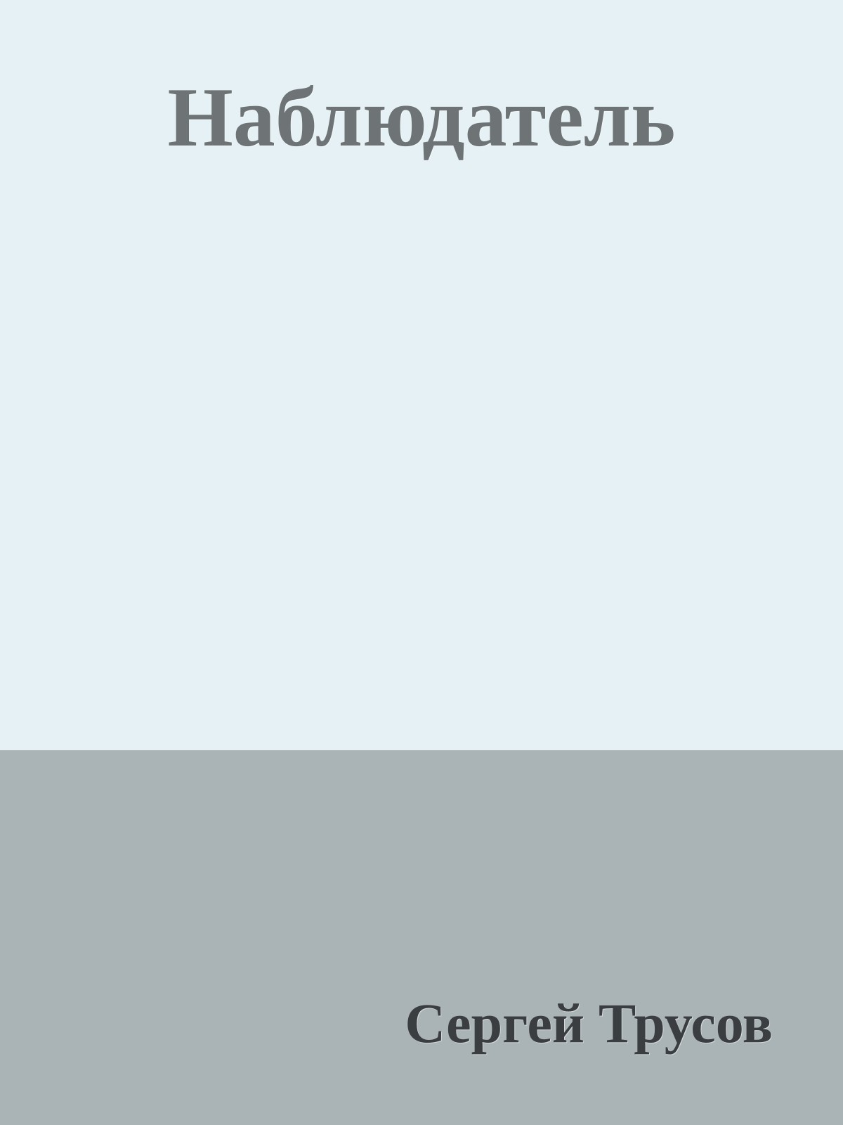 Наблюдатель