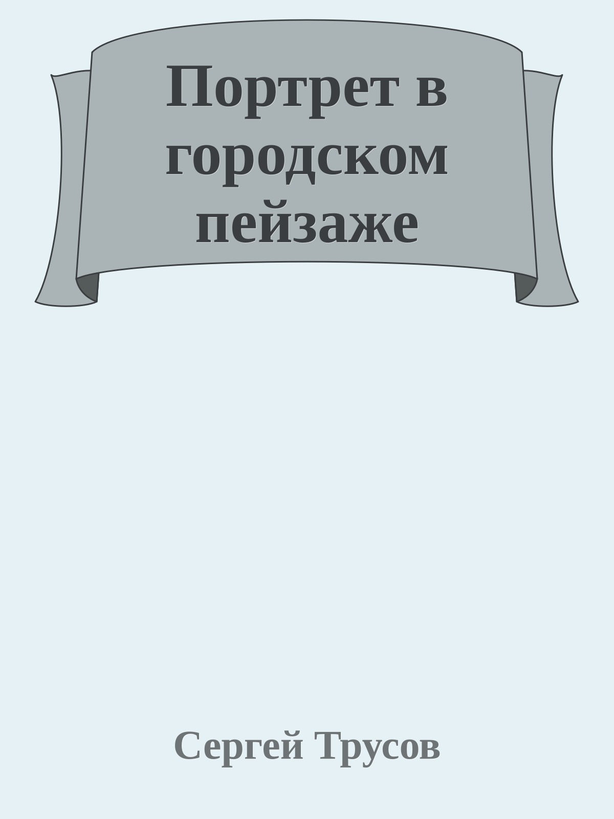 Портрет в городском пейзаже