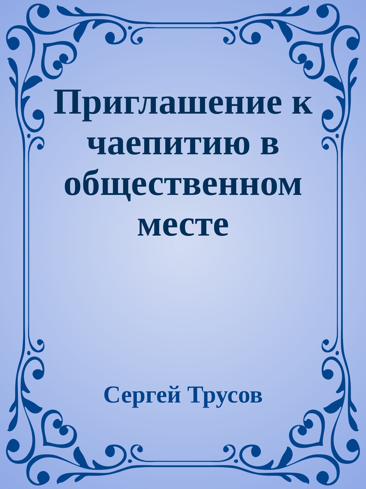 Приглашение к чаепитию в общественном месте
