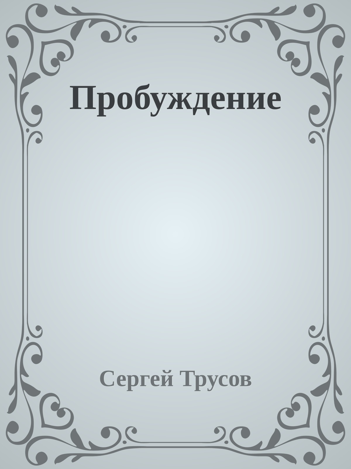 Пробуждение