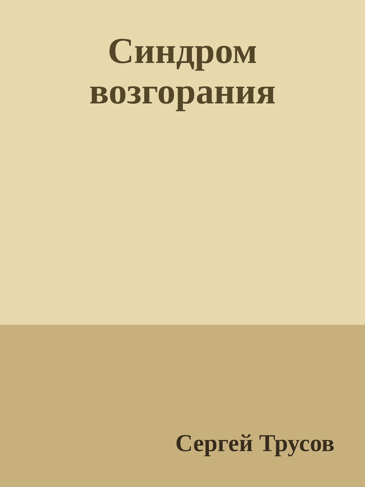 Синдром возгорания