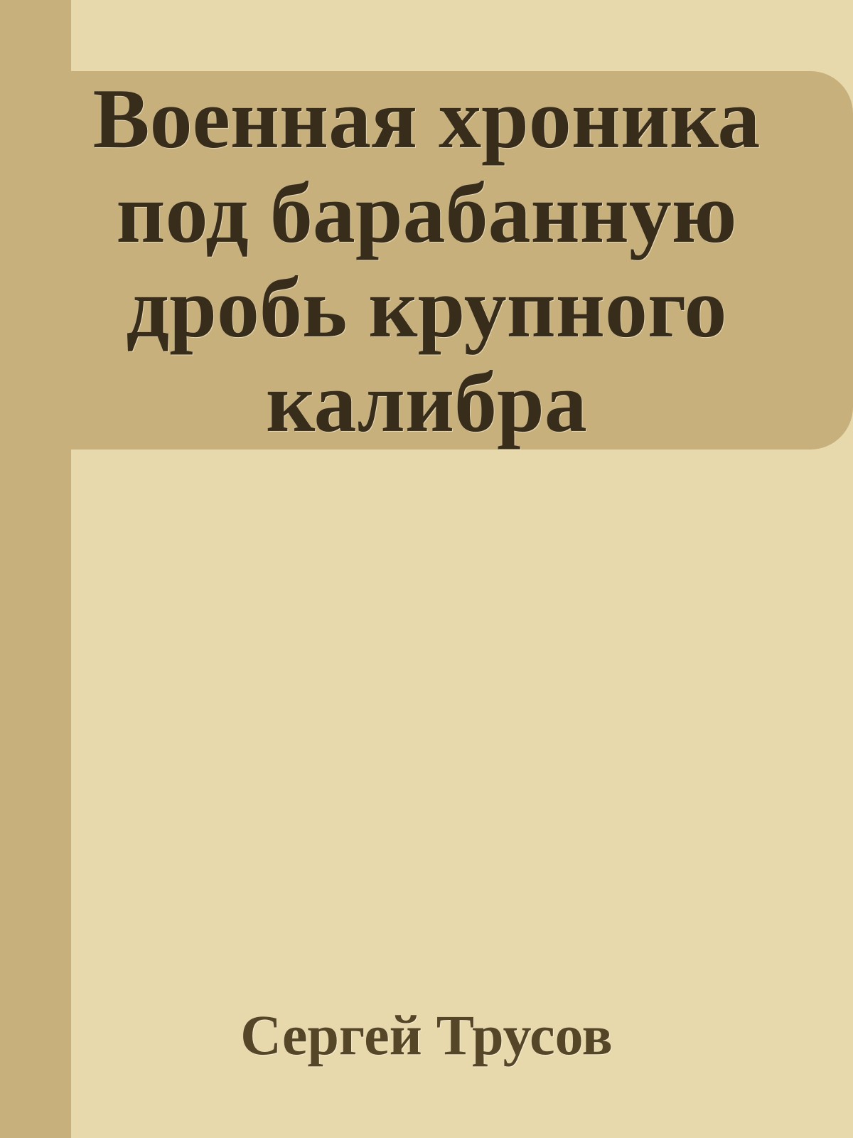 Военная хроника под барабанную дробь крупного калибра