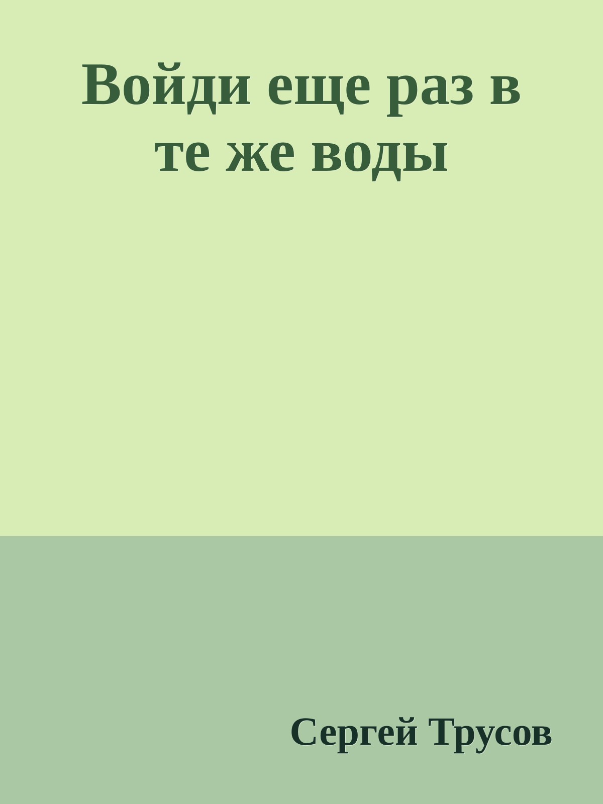 Войди еще раз в те же воды