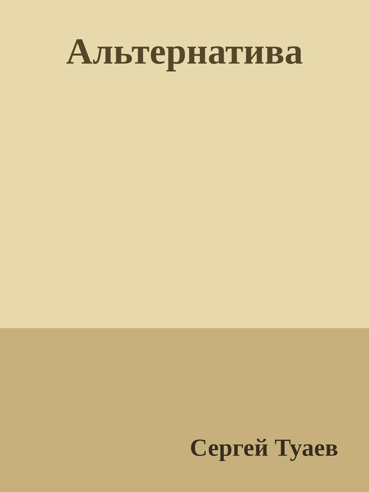 Альтернатива