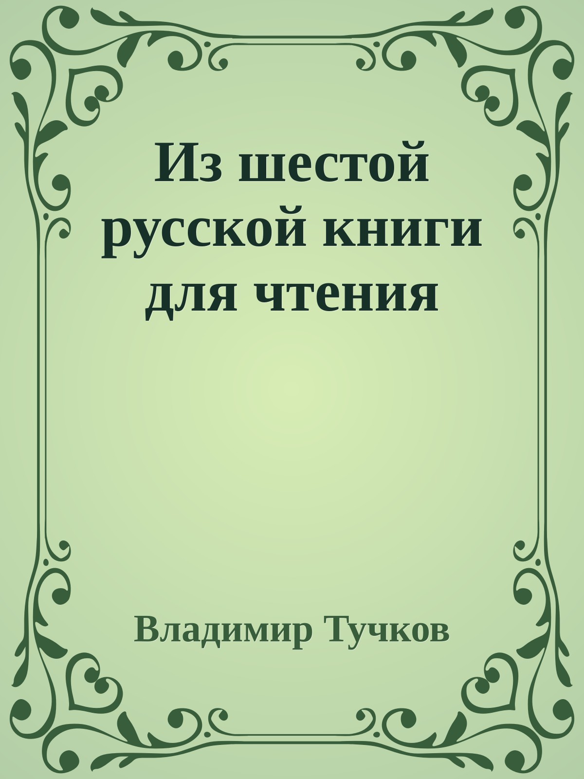 Из шестой русской книги для чтения