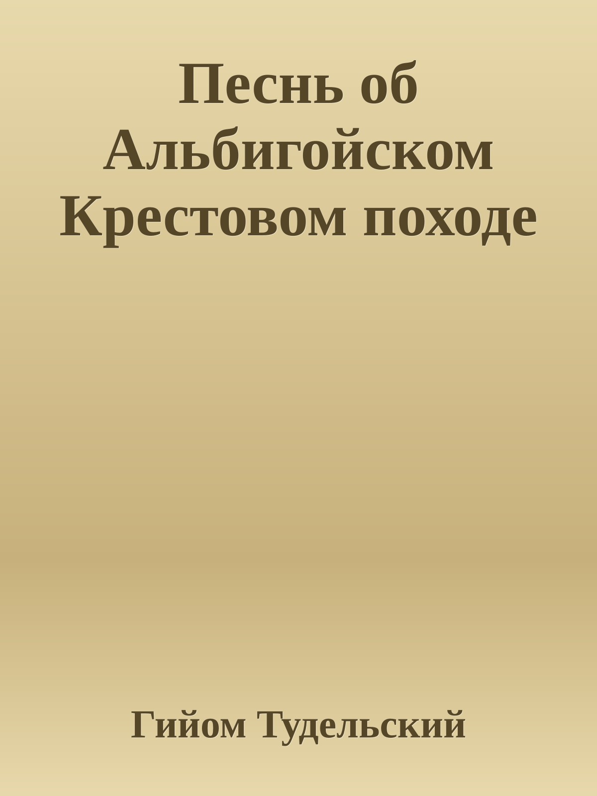 Песнь об Альбигойском Крестовом походе