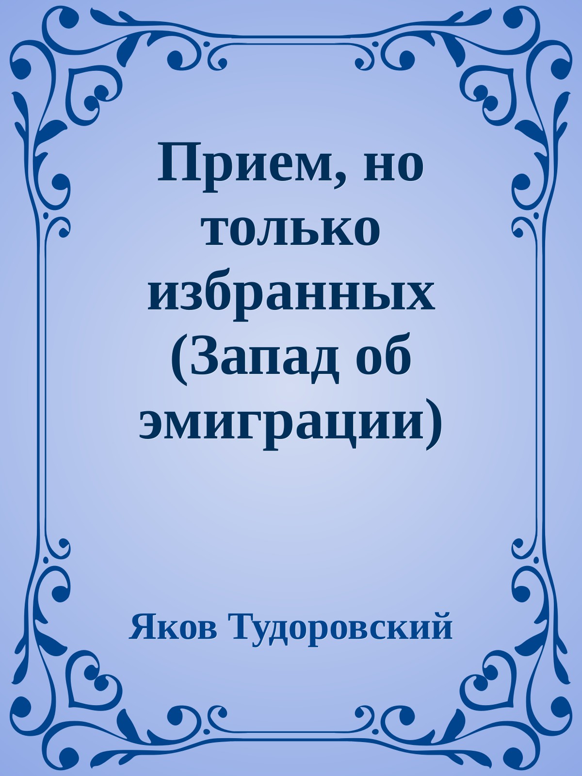 Прием, но только избранных (Запад об эмиграции)