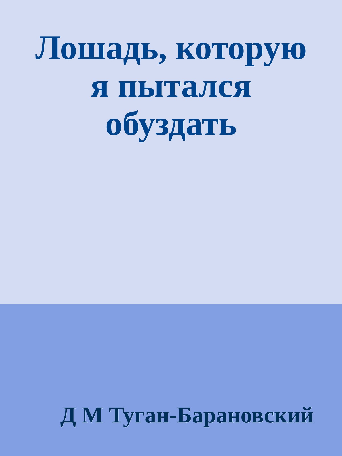 Лошадь, которую я пытался обуздать