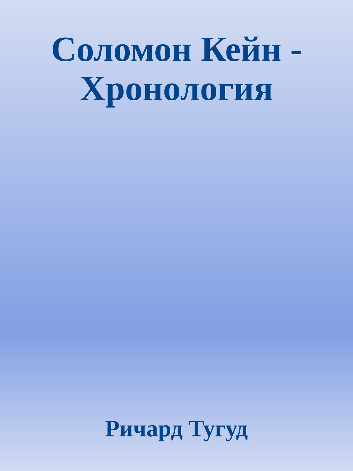 Соломон Кейн - Хронология