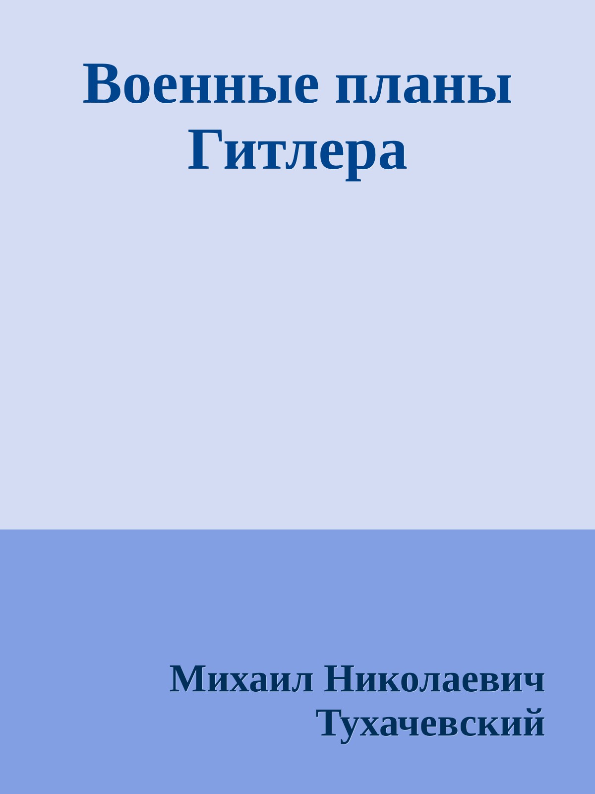 Военные планы Гитлера