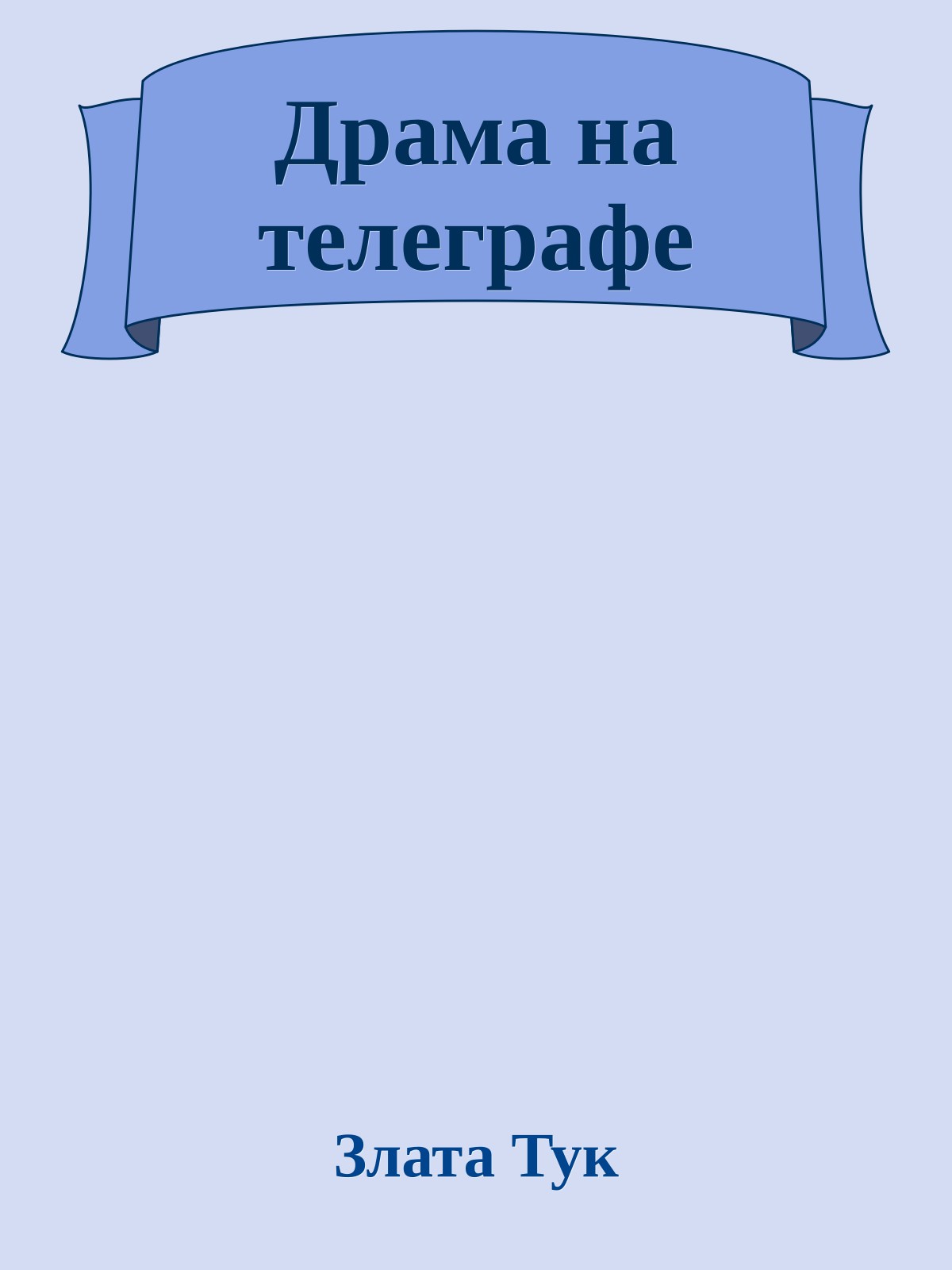 Драма на телеграфе