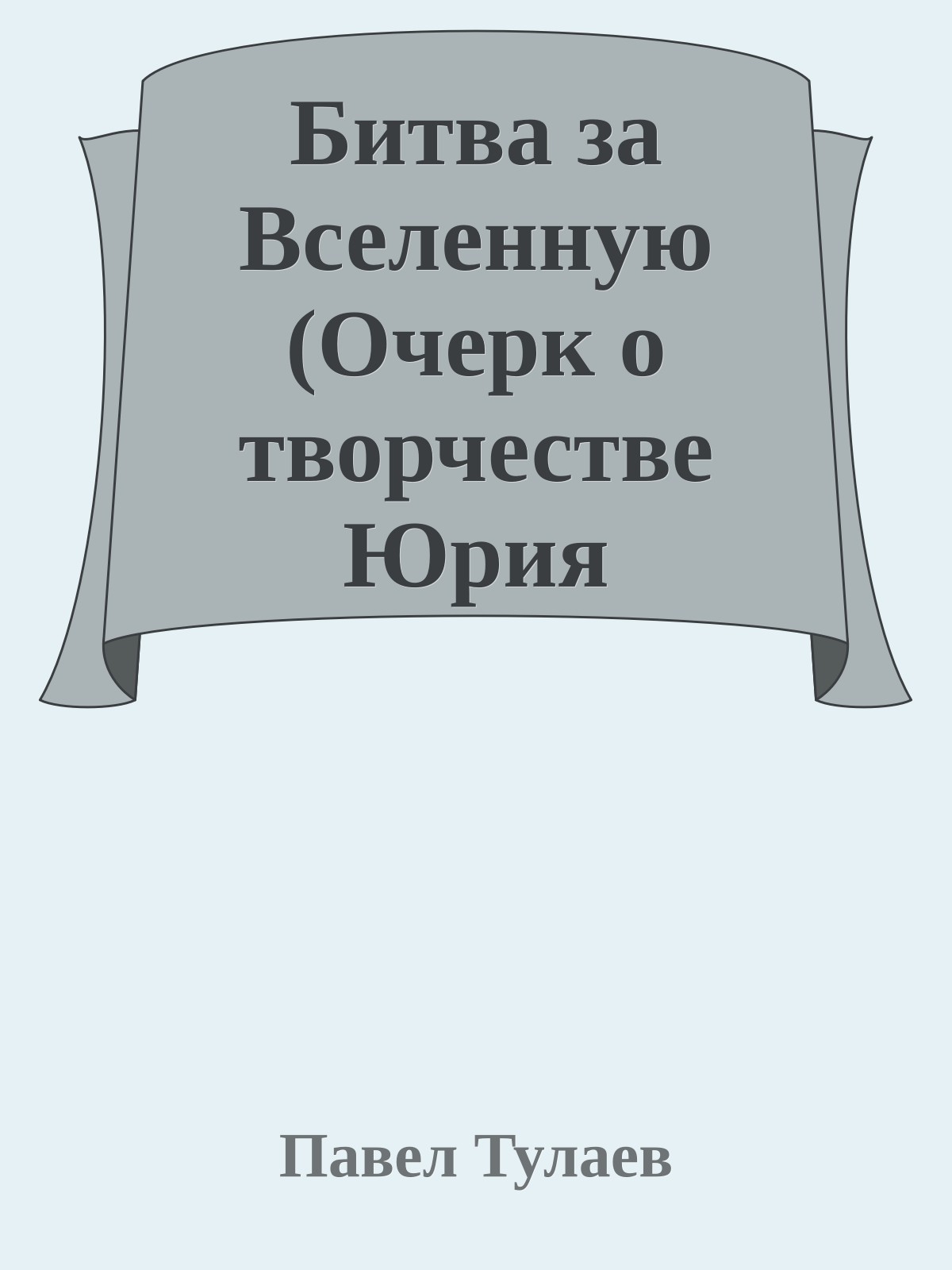 Битва за Вселенную (Очерк о творчестве Юрия Петухова)