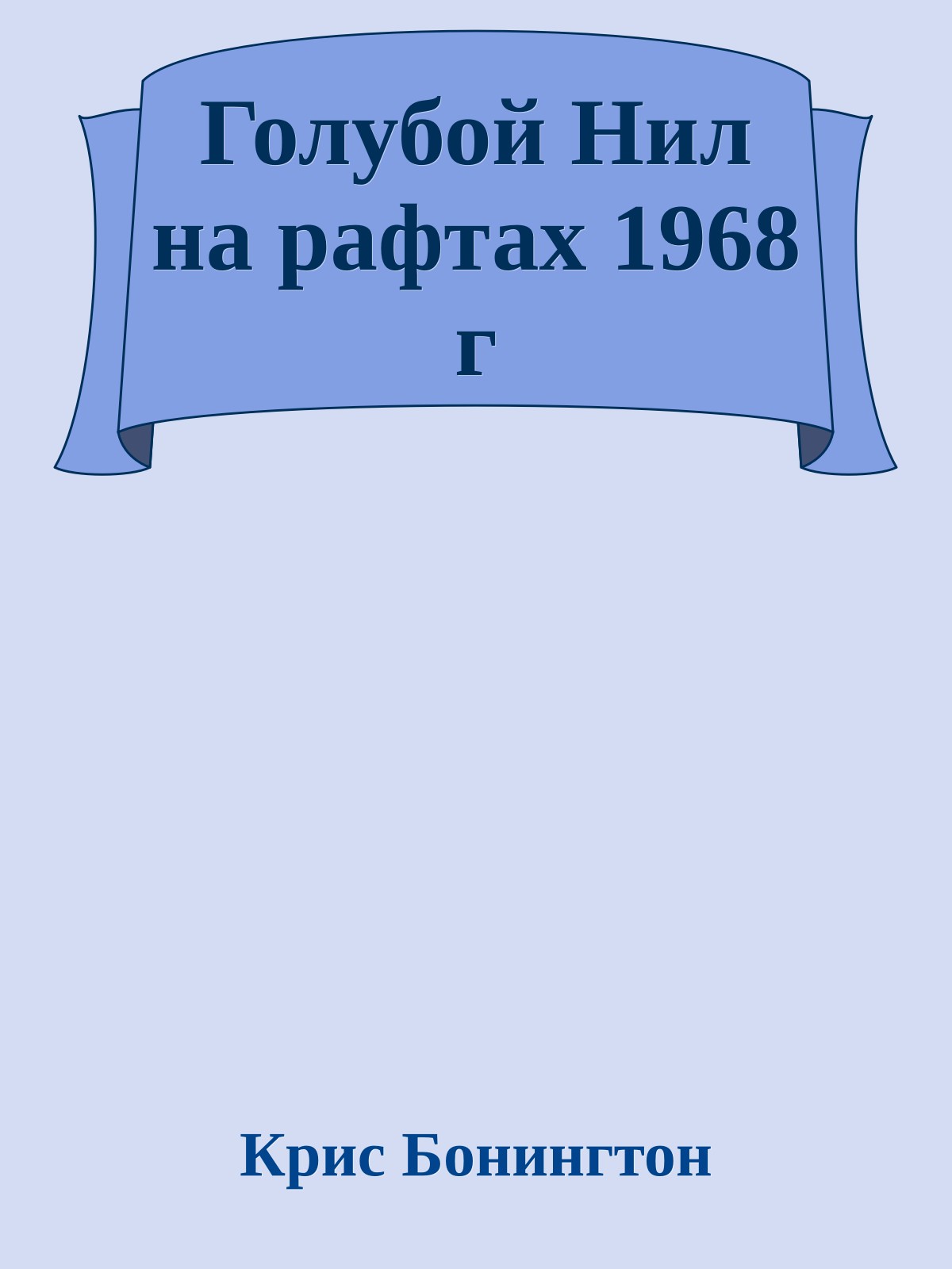 Голубой Нил на рафтах 1968 г