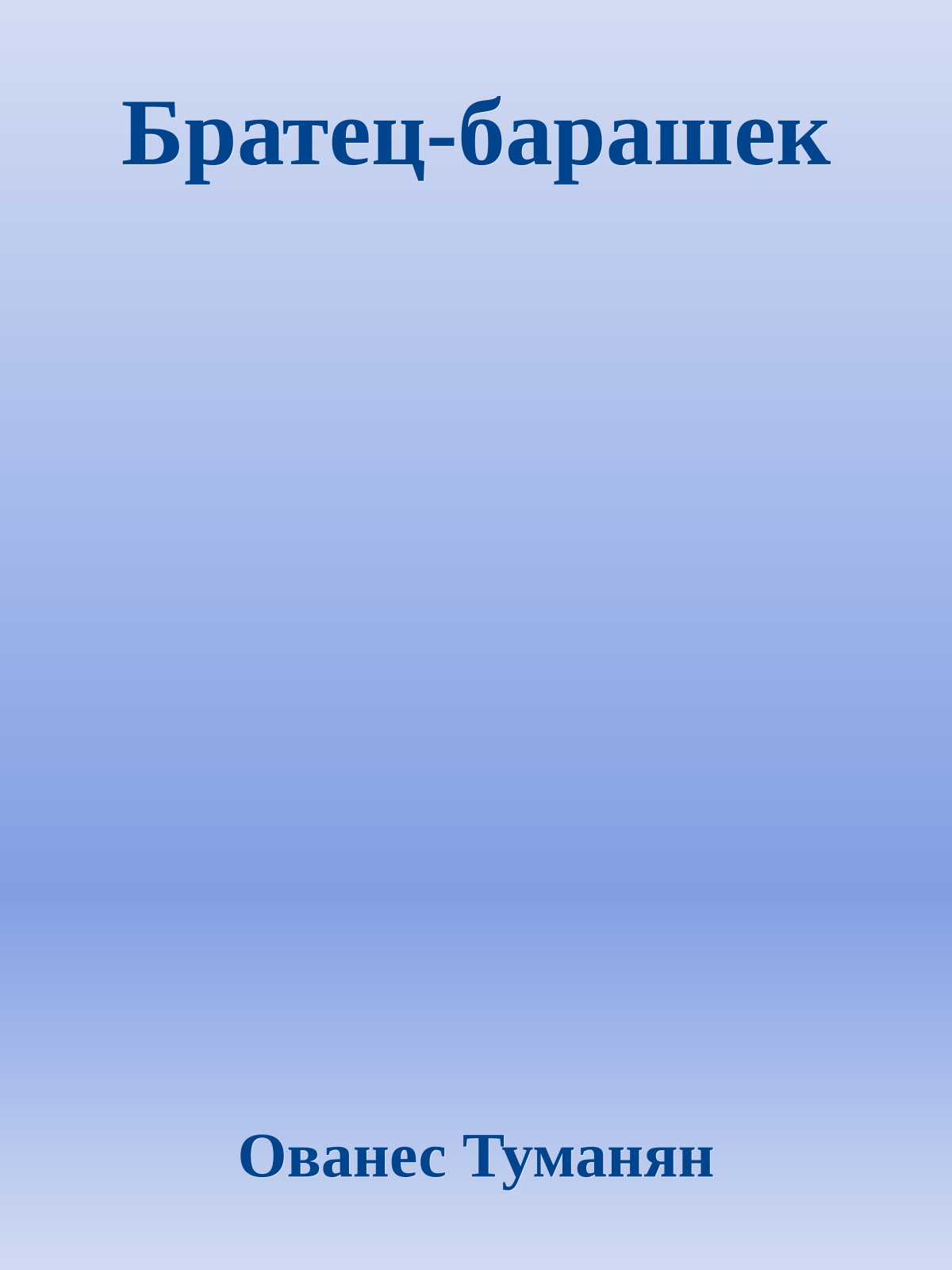 Братец-барашек