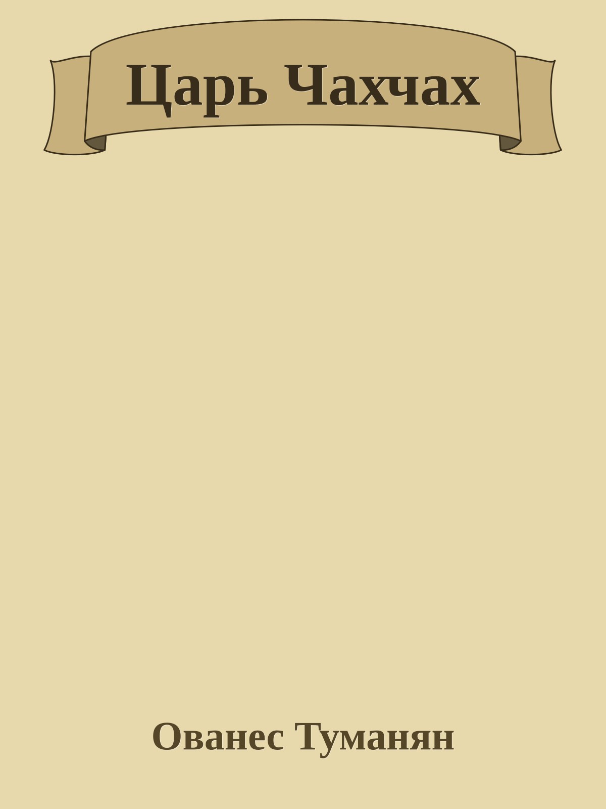 Царь Чахчах