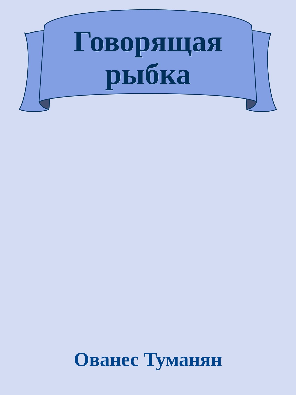 Говорящая рыбка