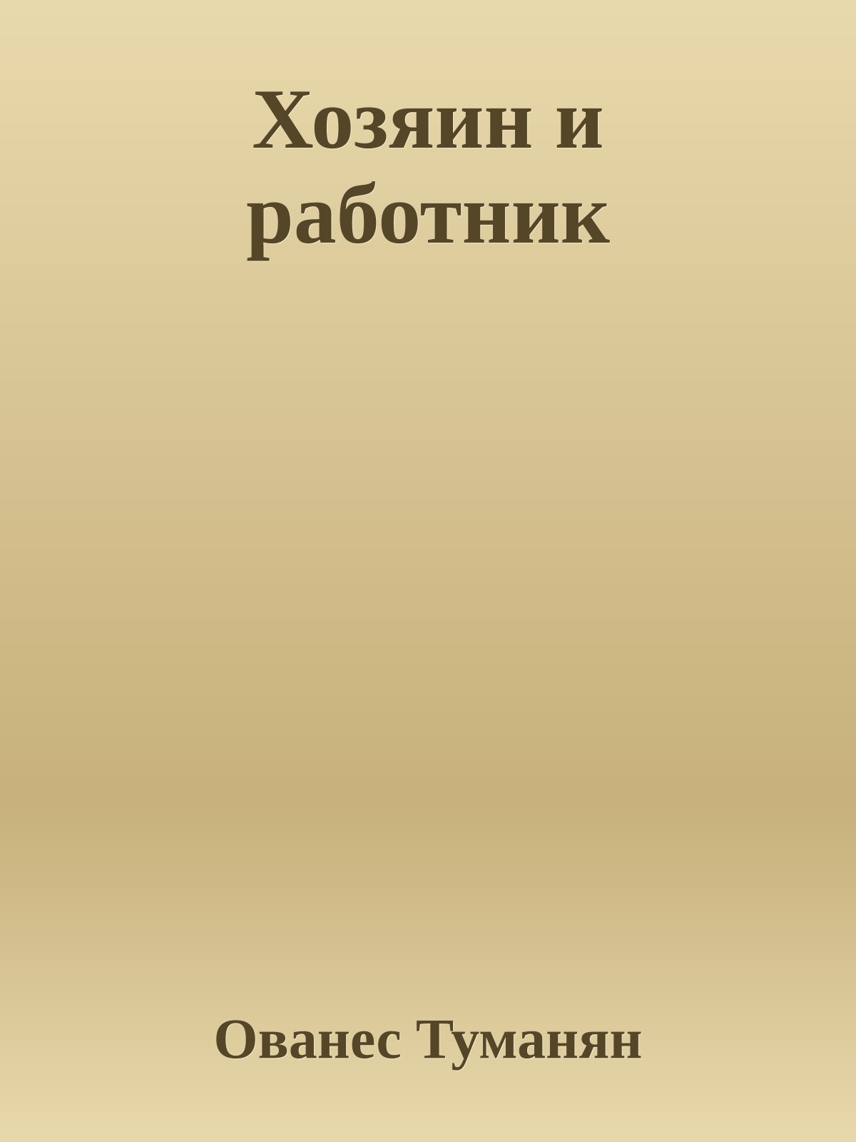 Хозяин и работник