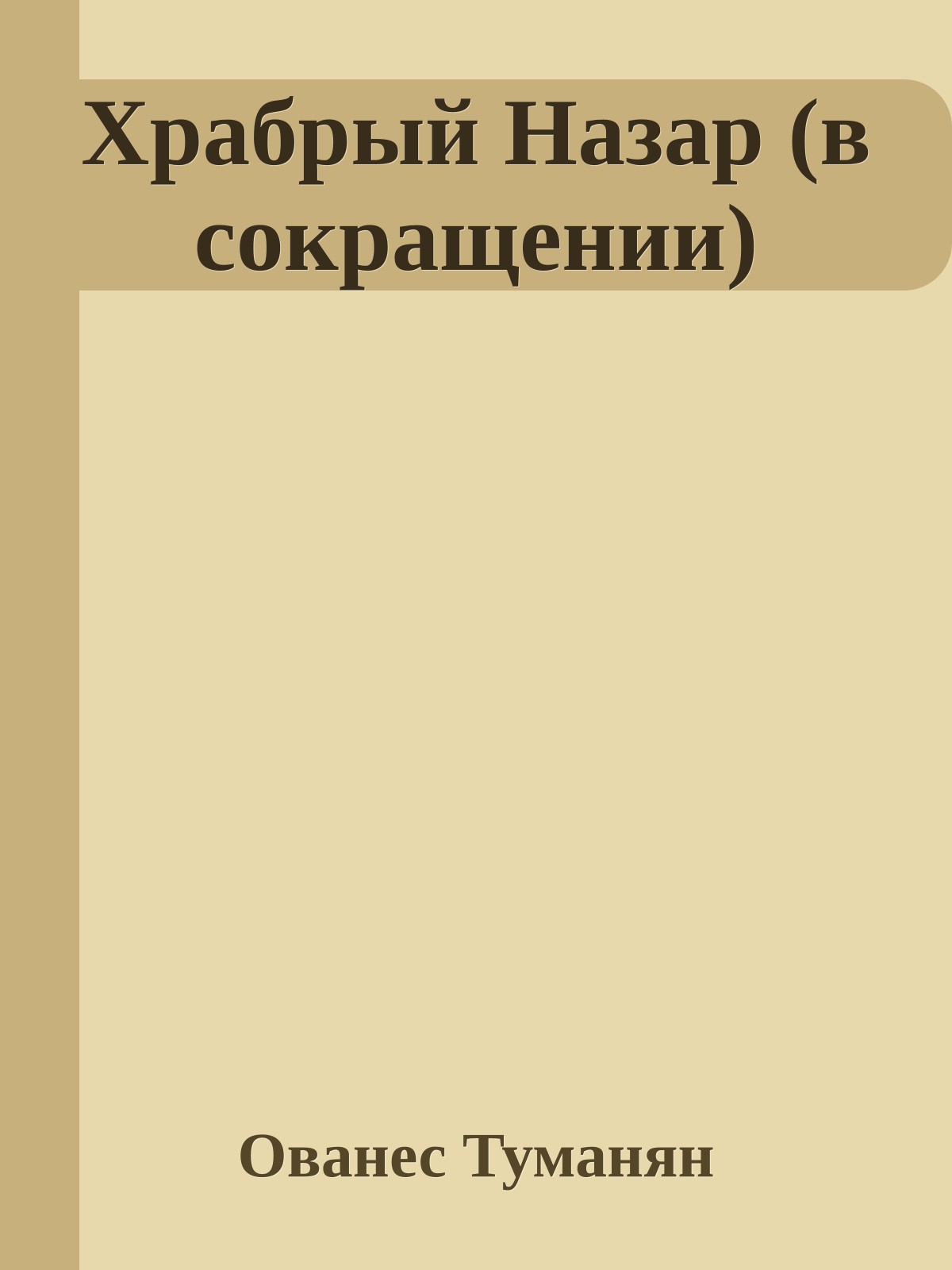 Храбрый Назар (в сокращении)