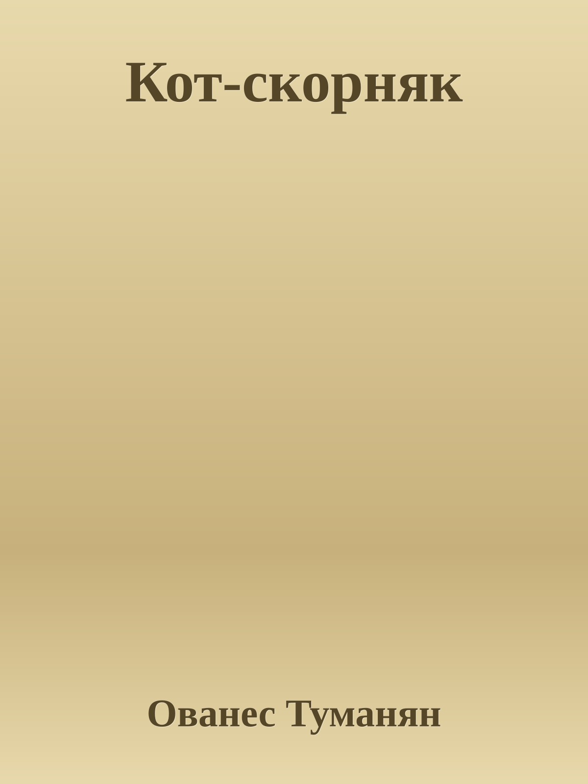 Кот-скорняк