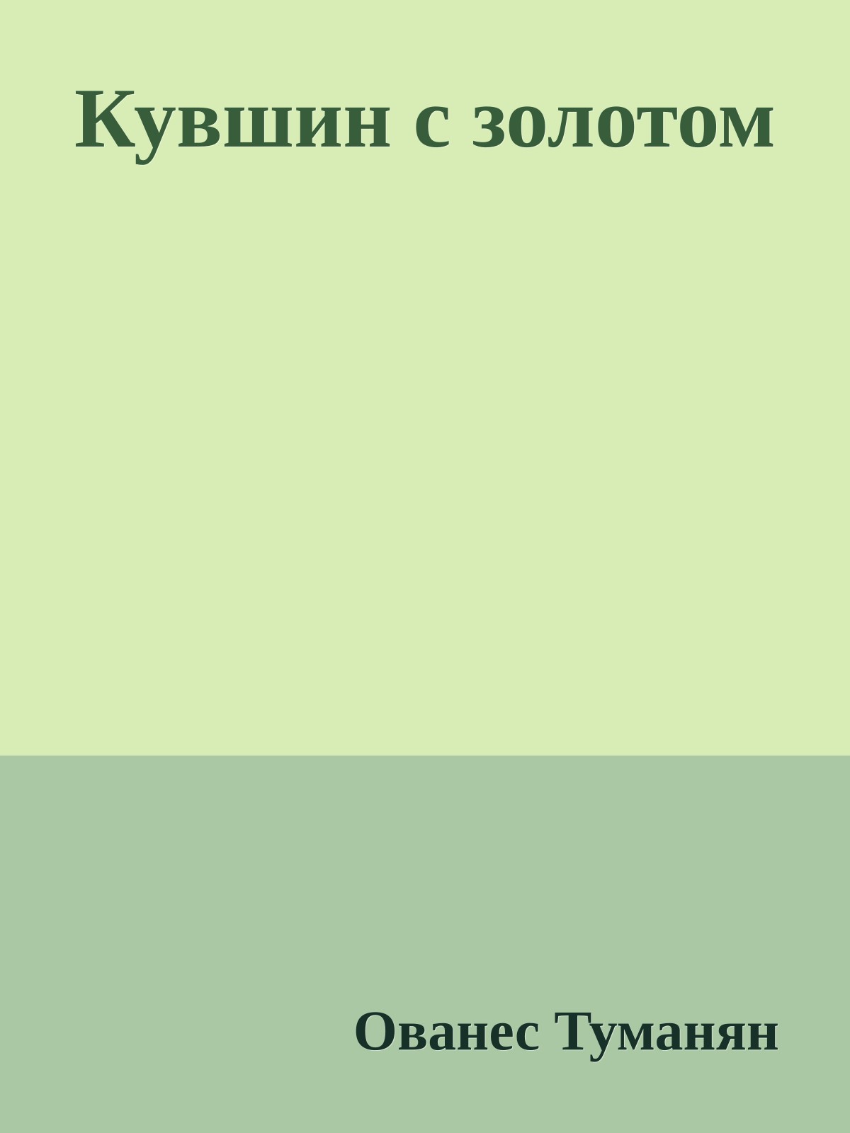 Кувшин с золотом