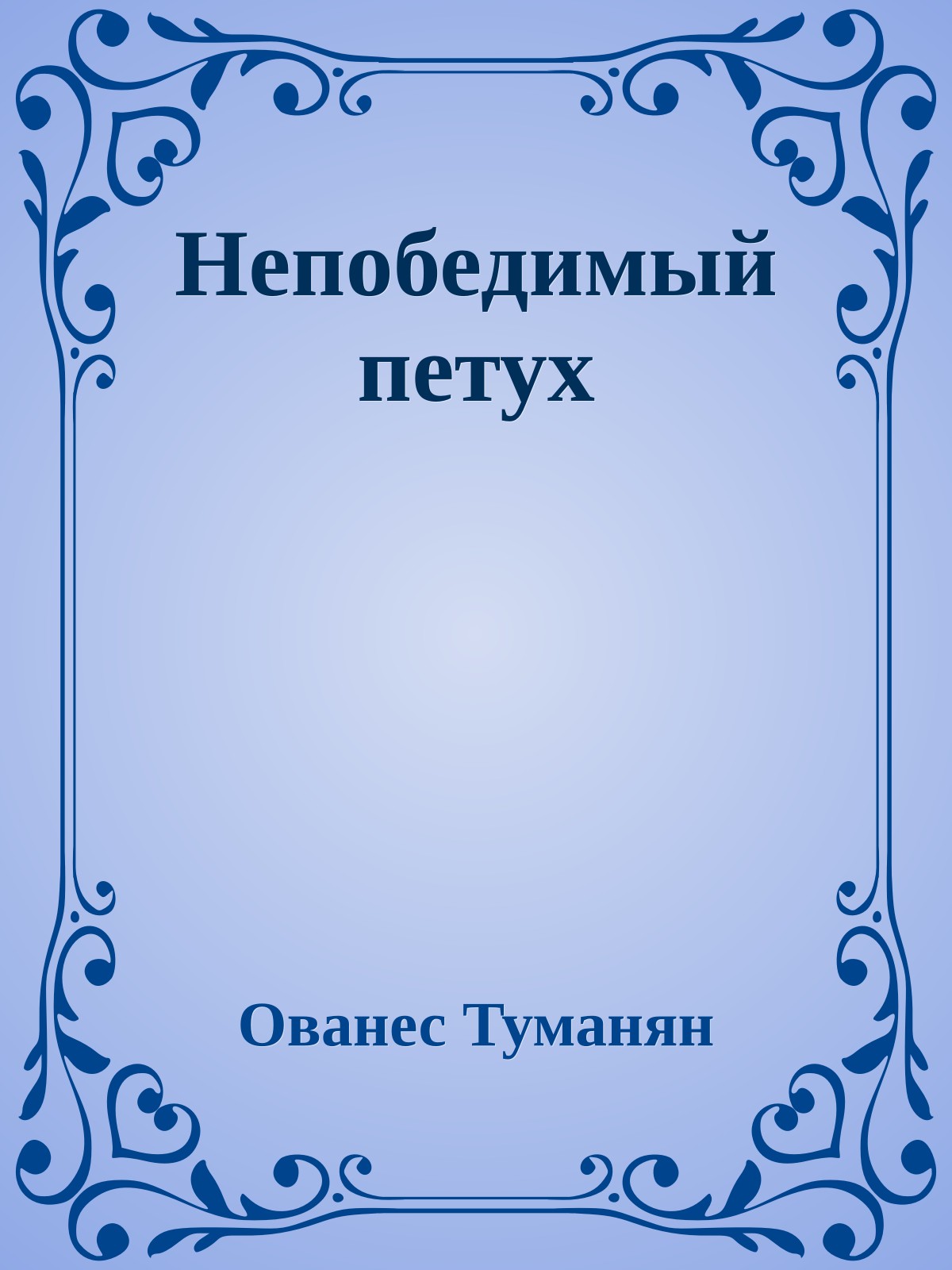 Непобедимый петух