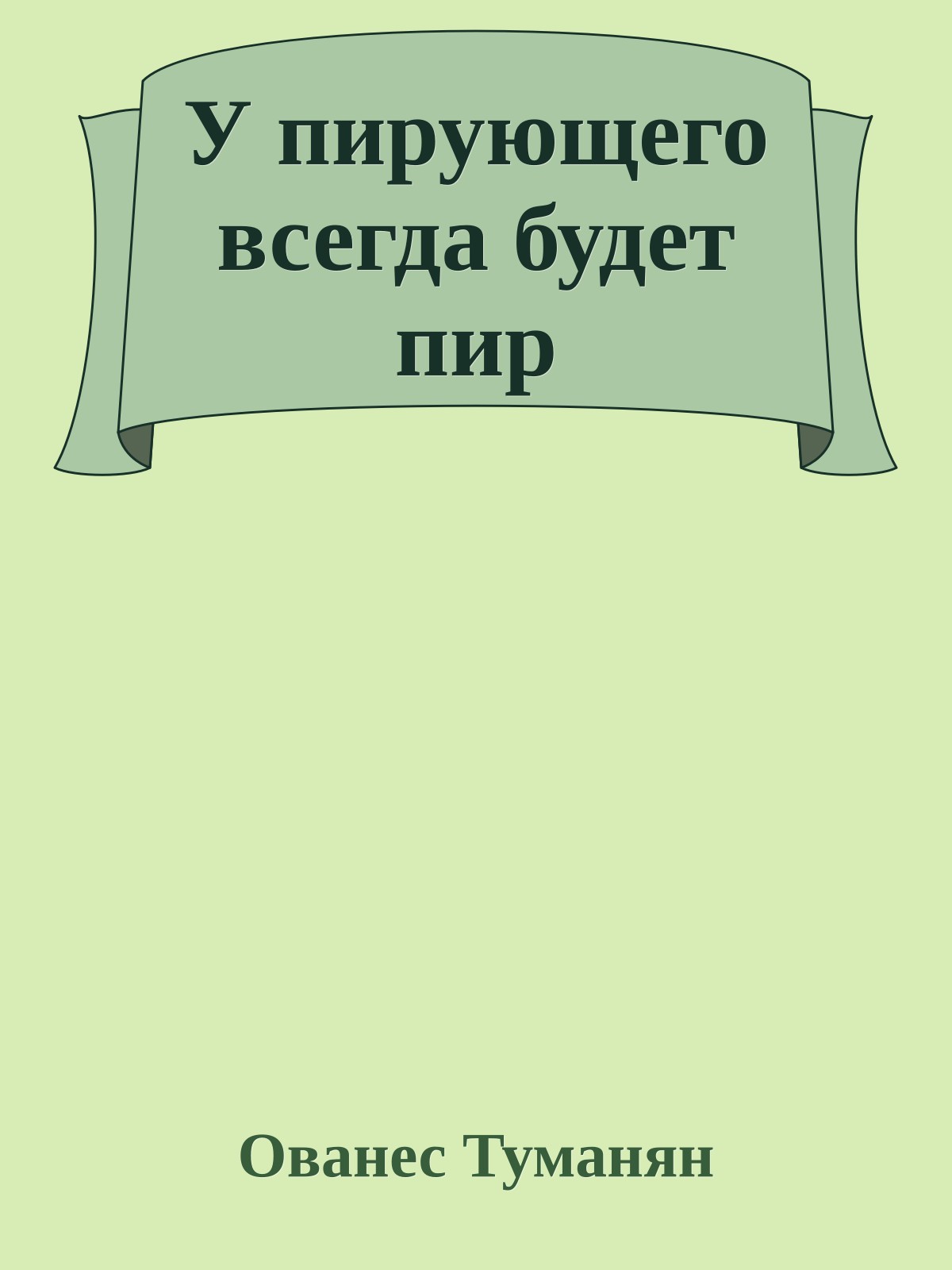 У пирующего всегда будет пир