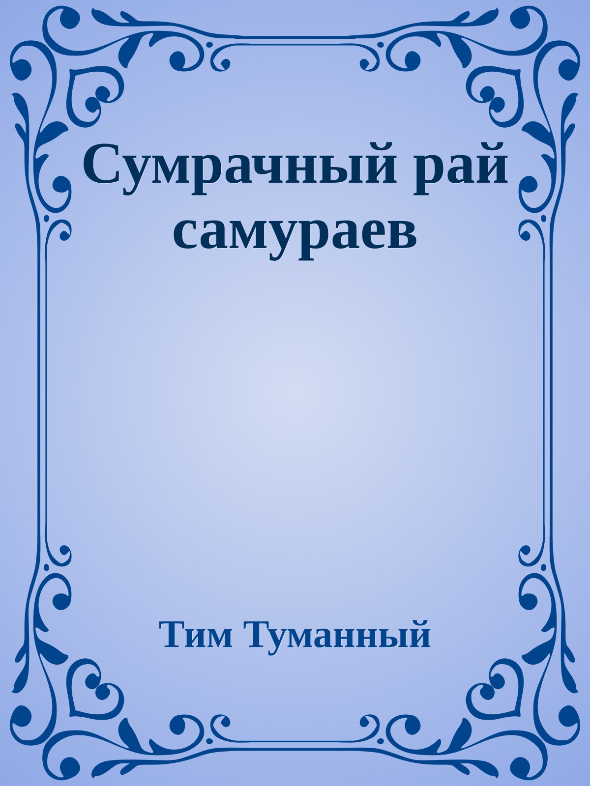 Сумрачный рай самураев