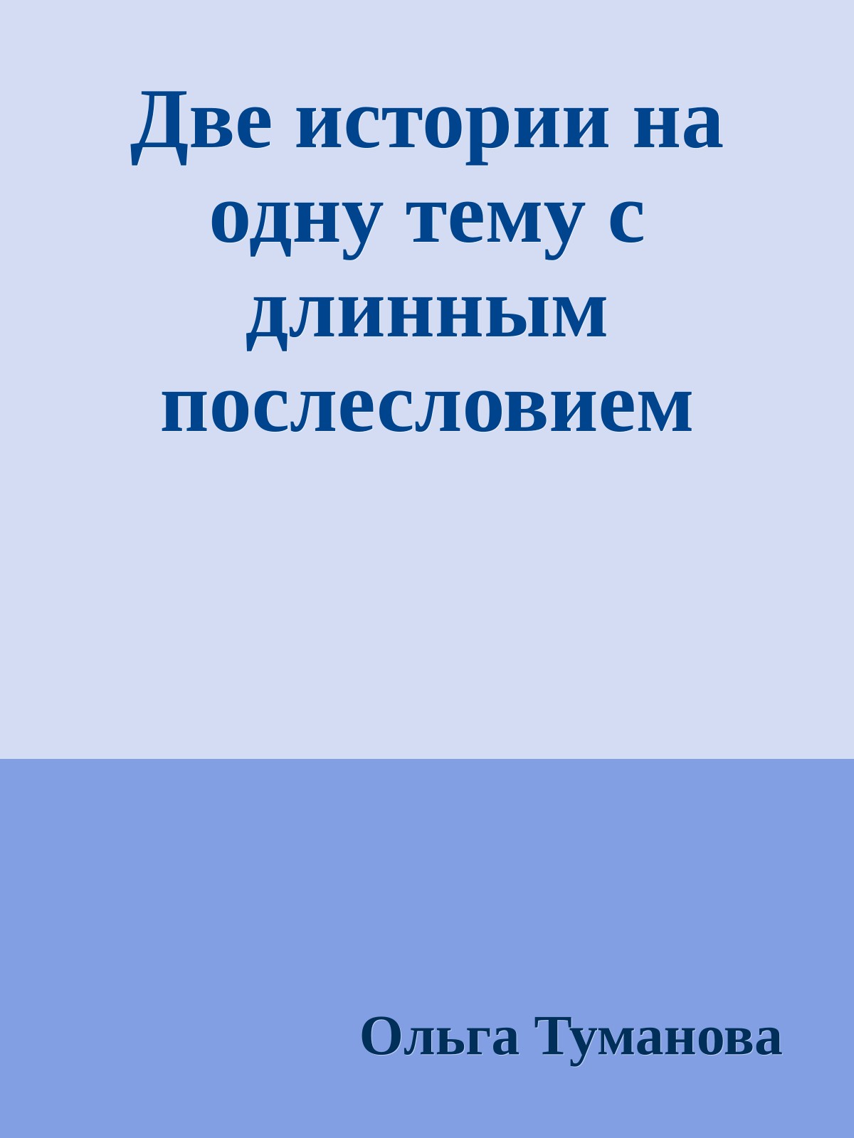 Две истории на одну тему с длинным послесловием