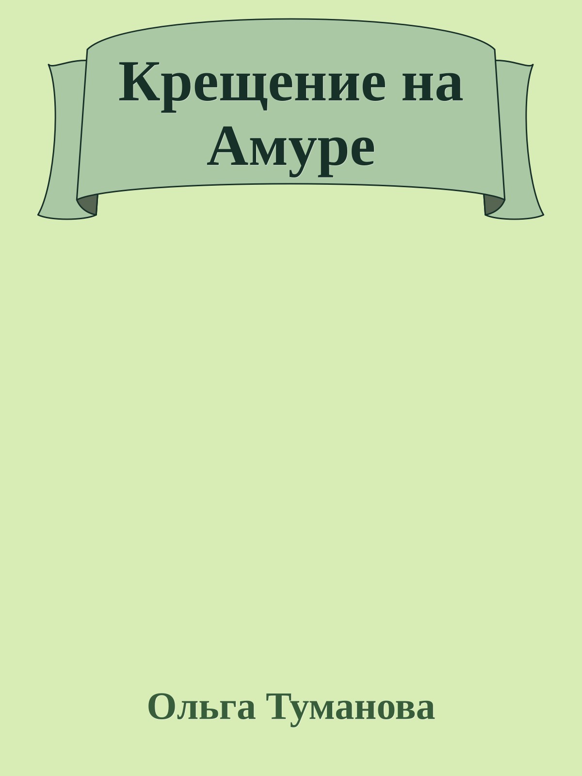 Крещение на Амуре