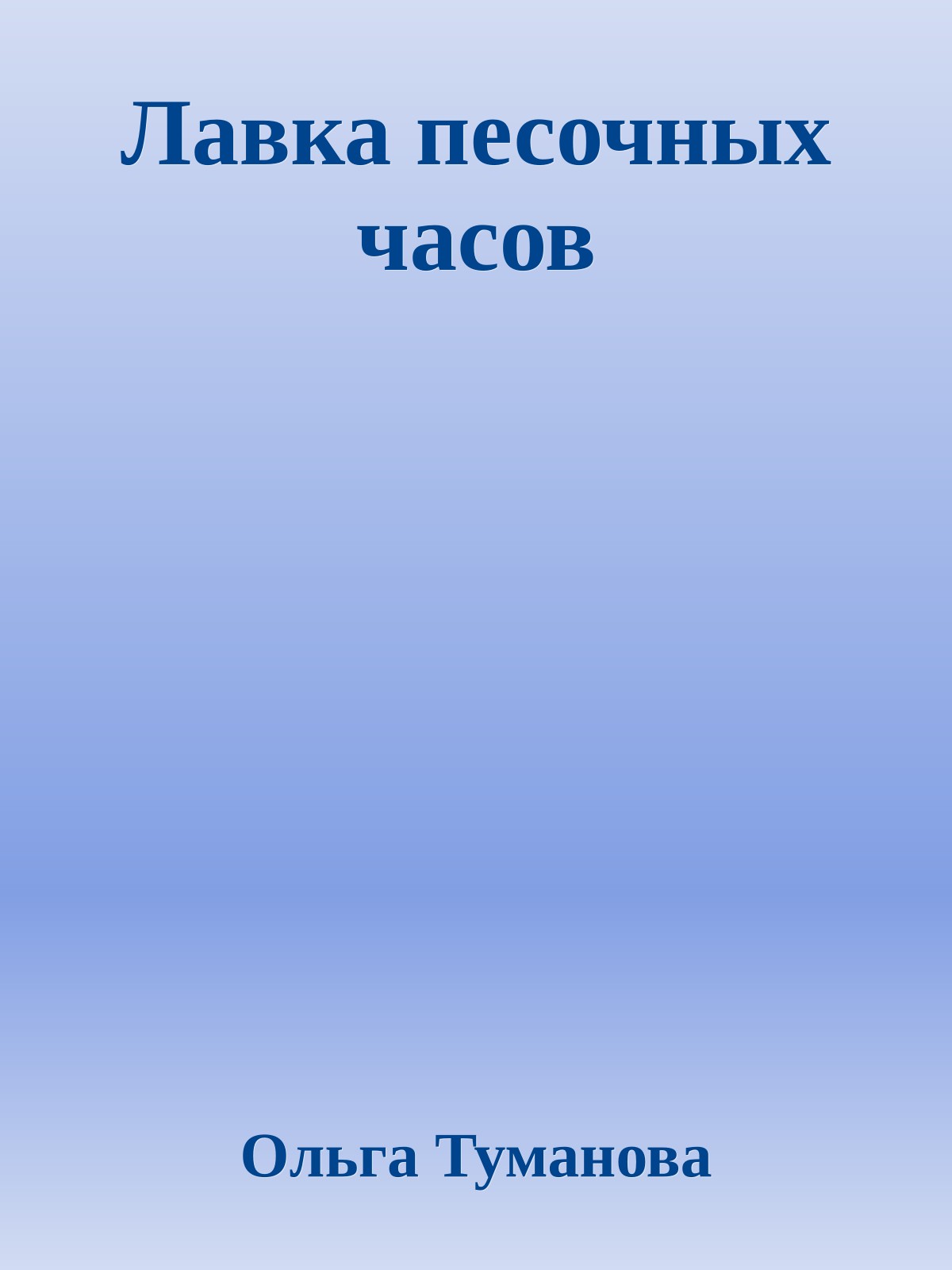 Лавка песочных часов