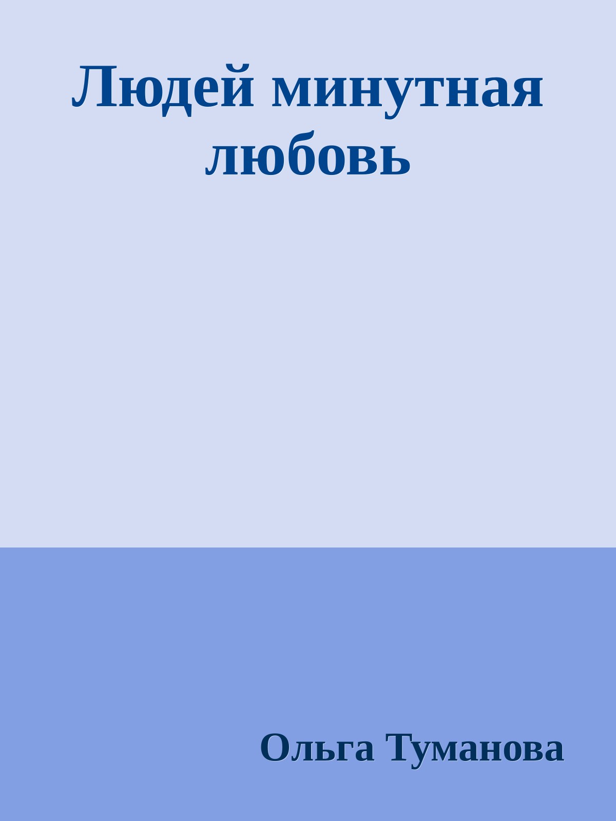 Людей минутная любовь