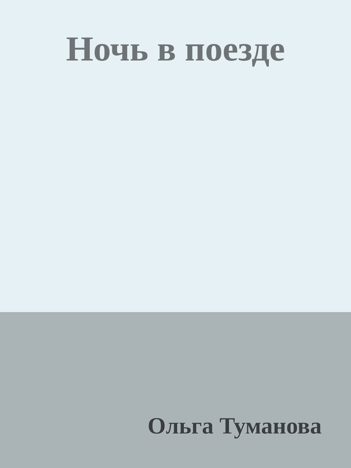 Ночь в поезде