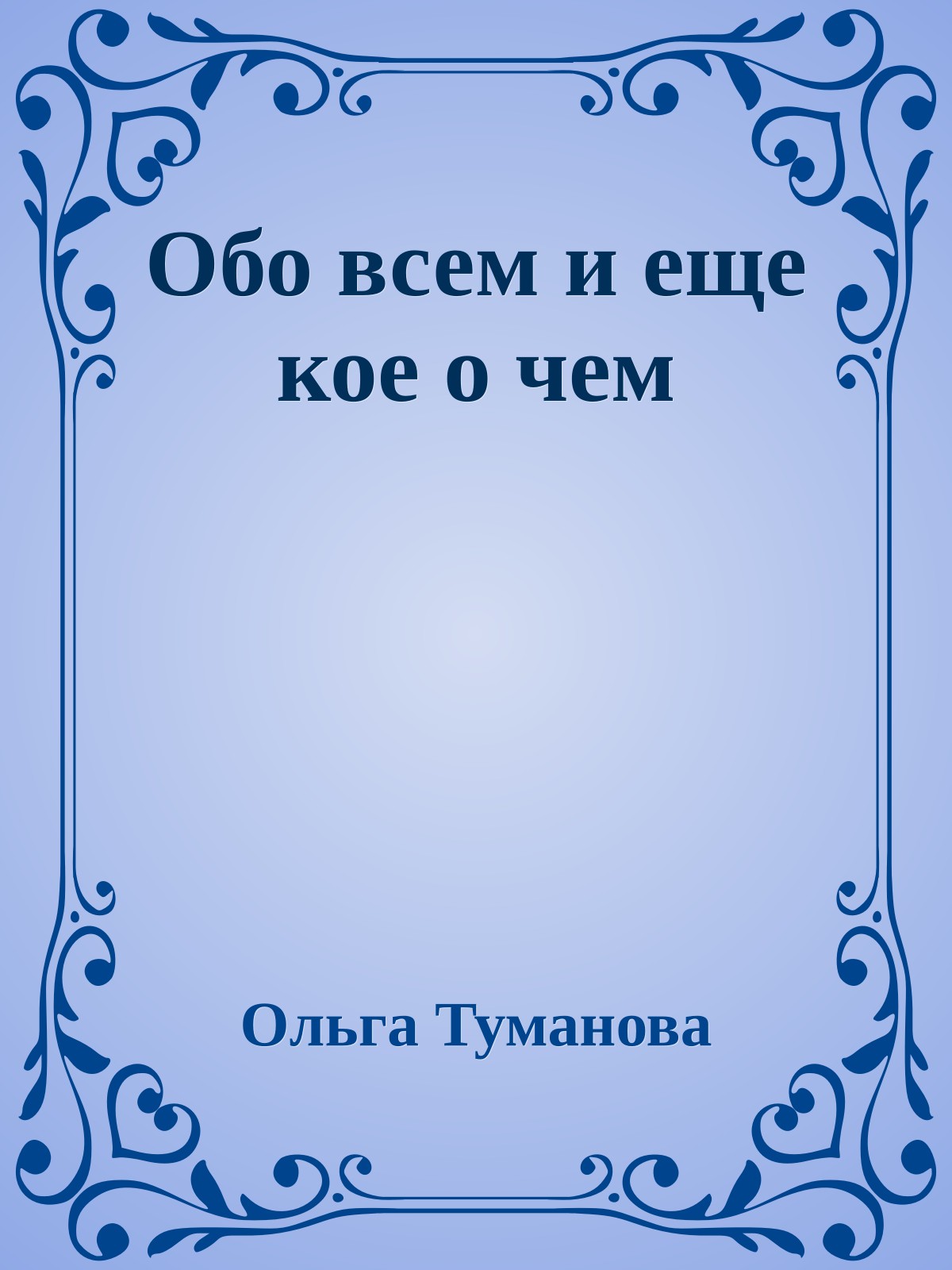 Обо всем и еще кое о чем