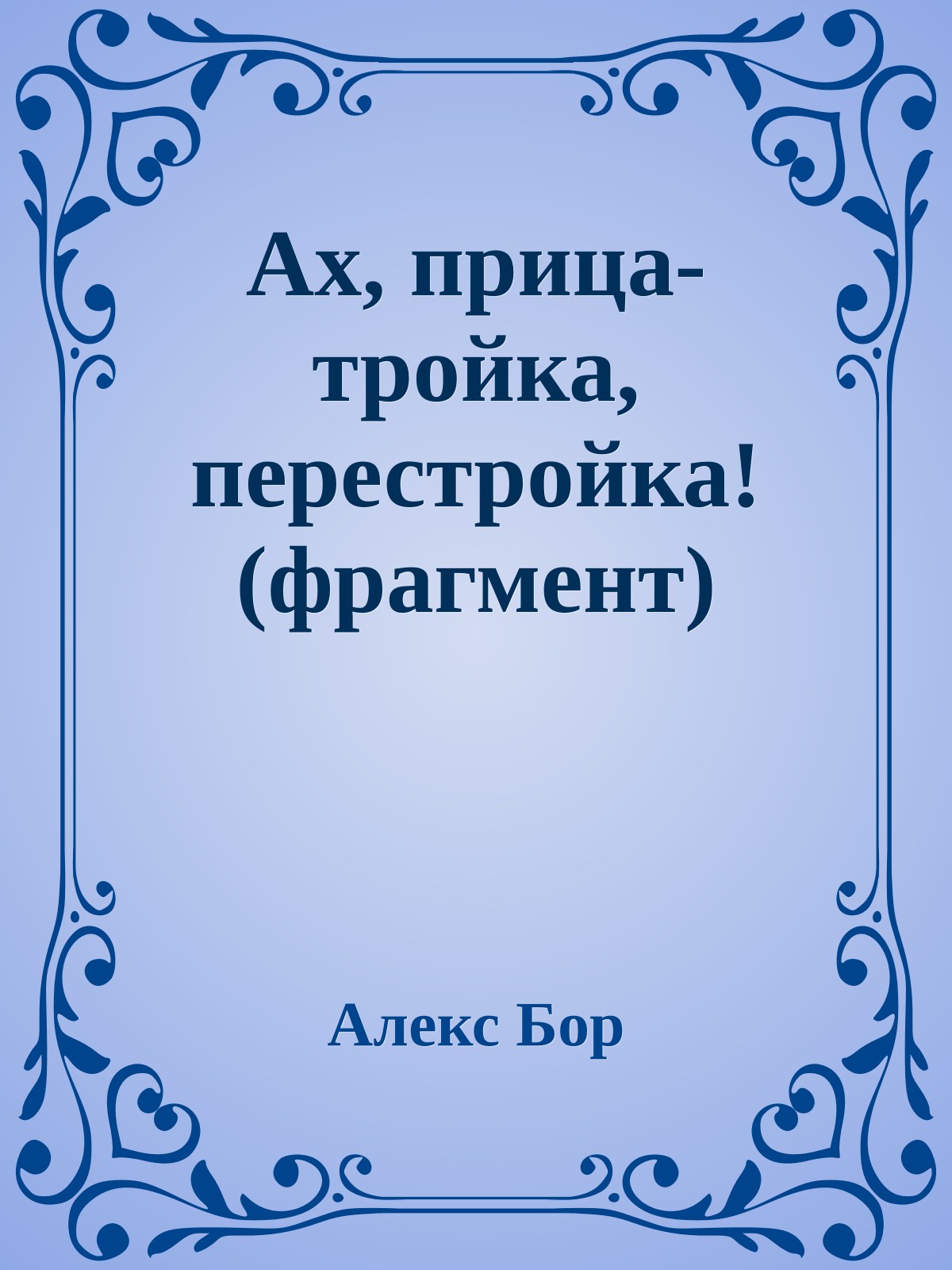 Ах, прица-тройка, перестройка! (фрагмент)