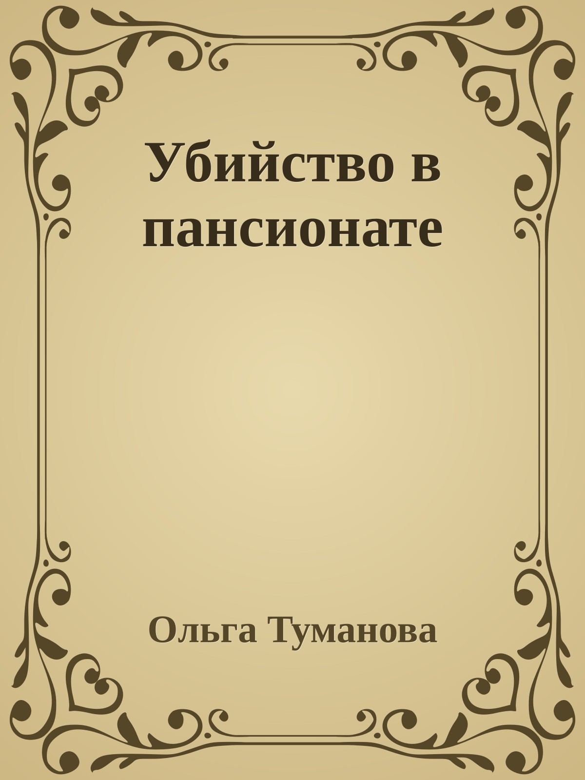 Убийство в пансионате