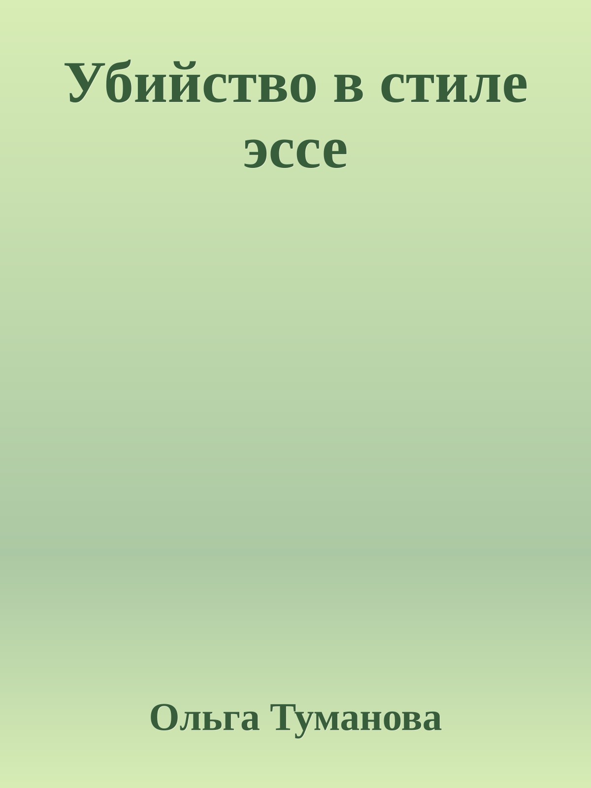 Убийство в стиле эссе