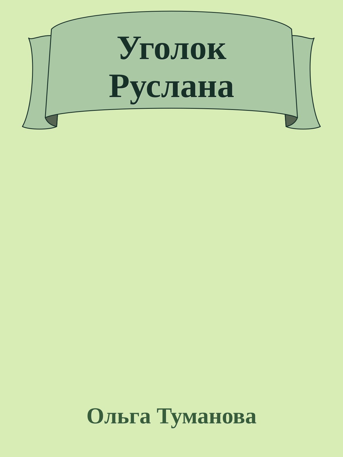 Уголок Руслана