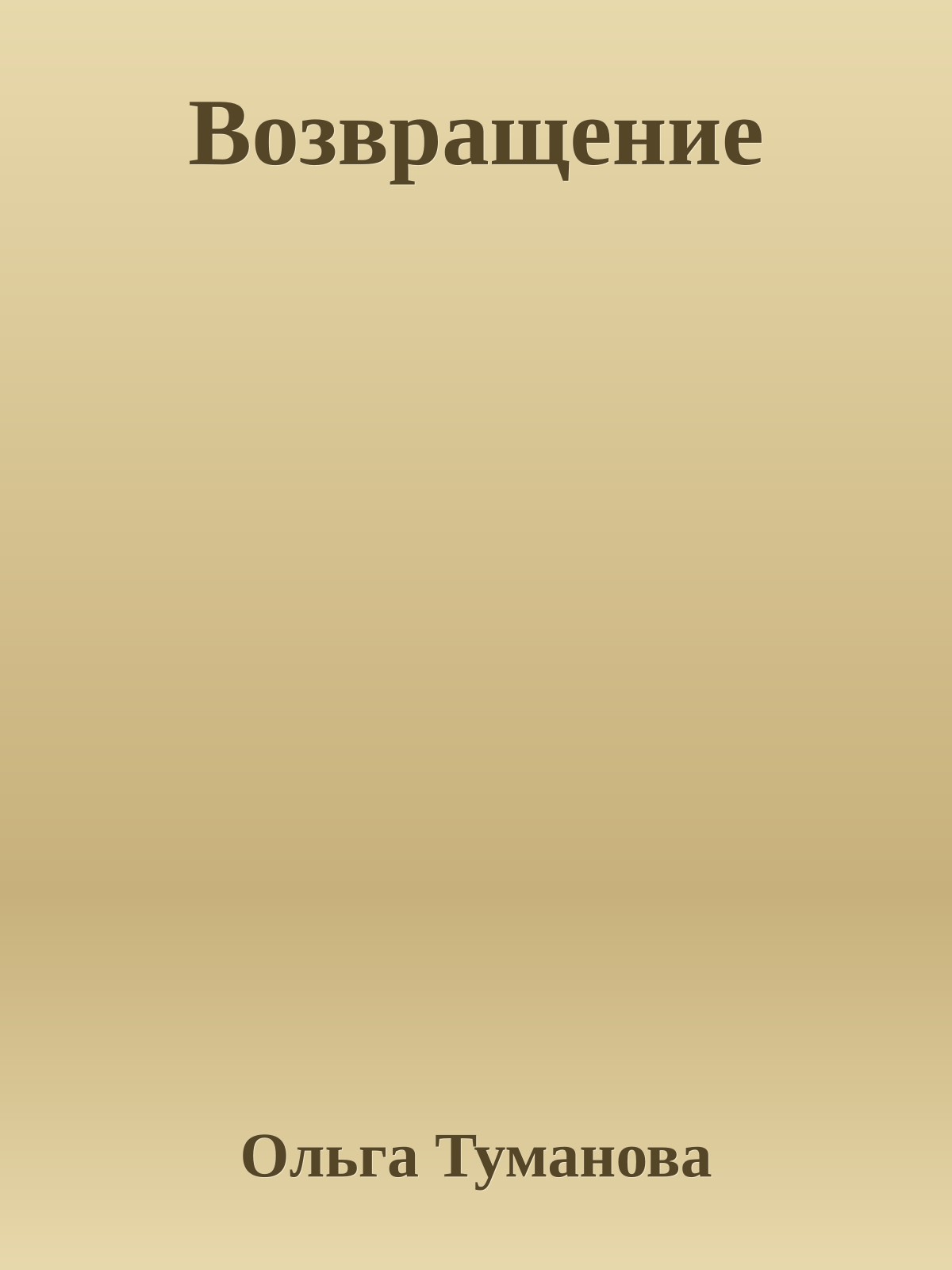 Возвращение