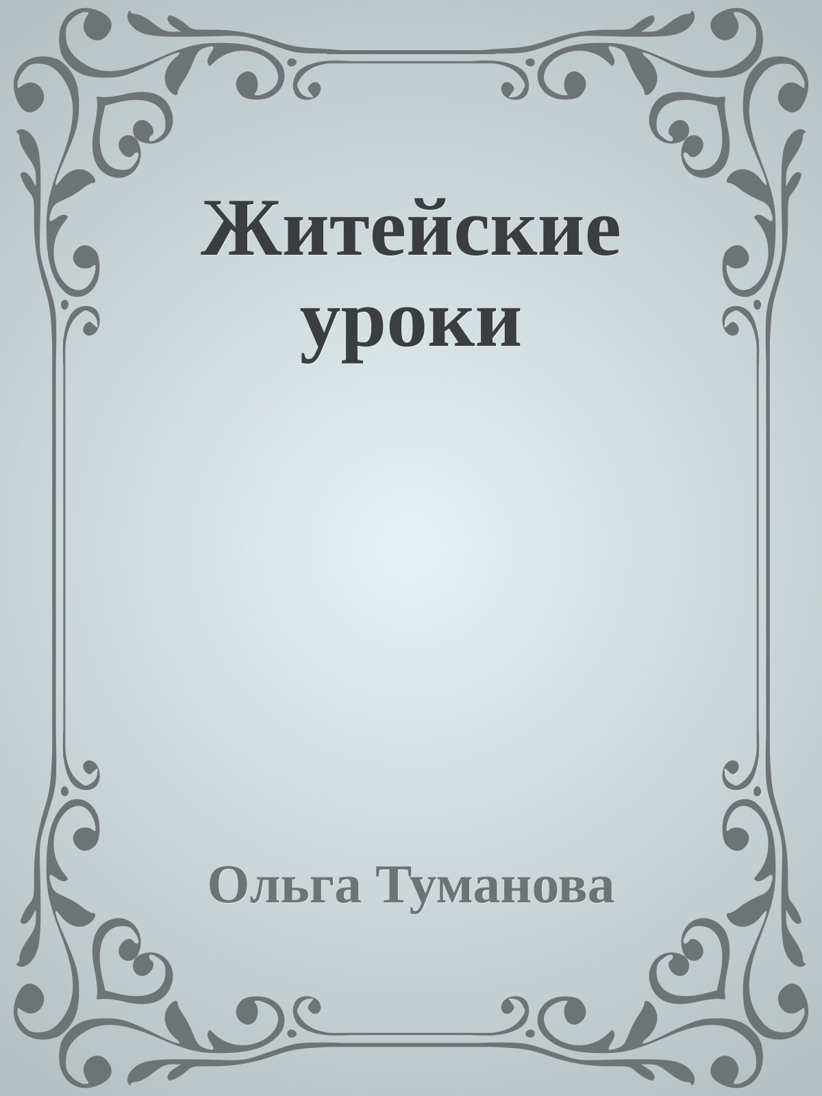 Житейские уроки