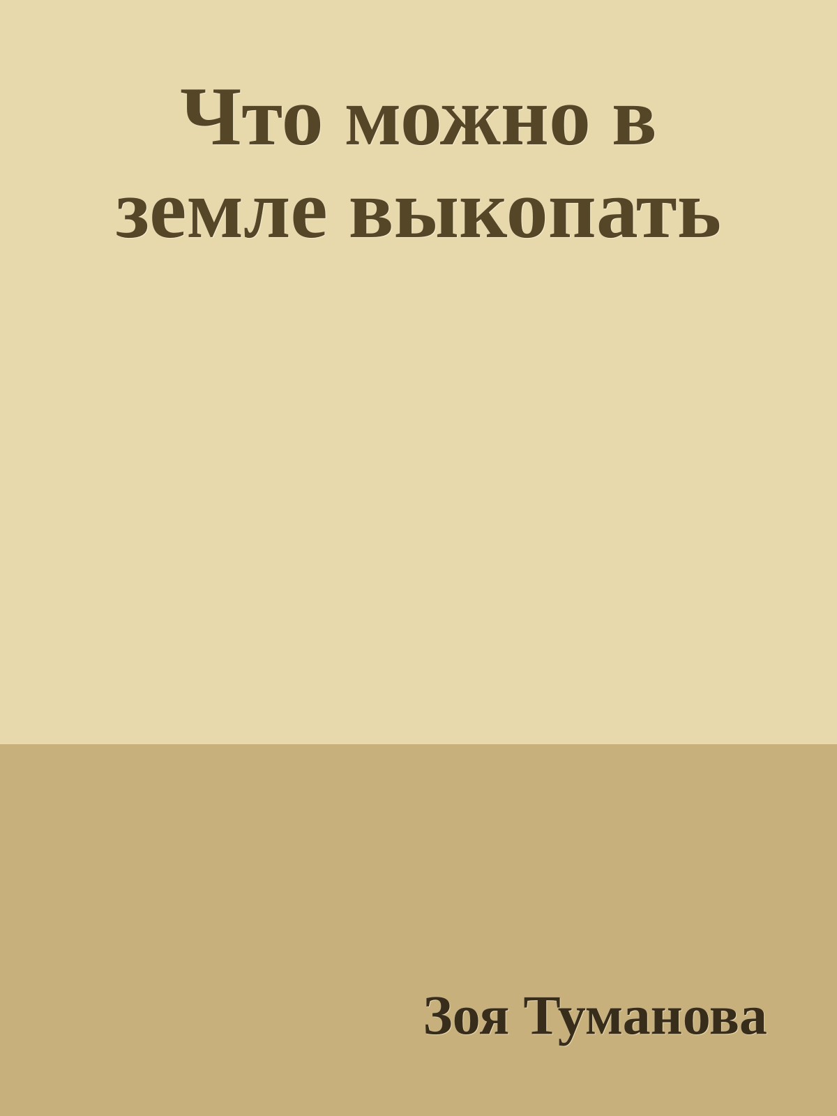 Что можно в земле выкопать