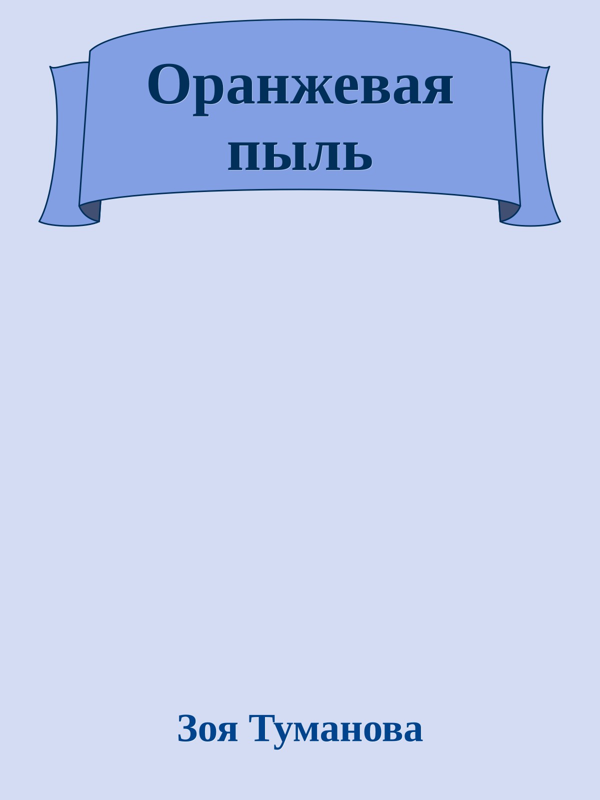 Оранжевая пыль