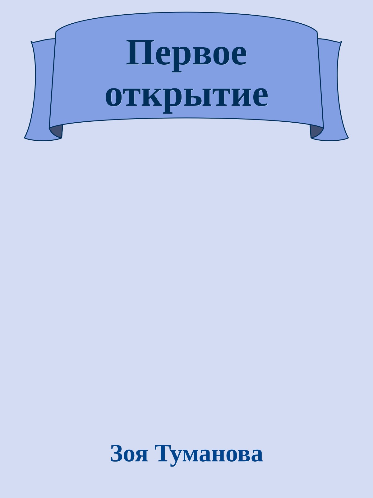 Первое открытие