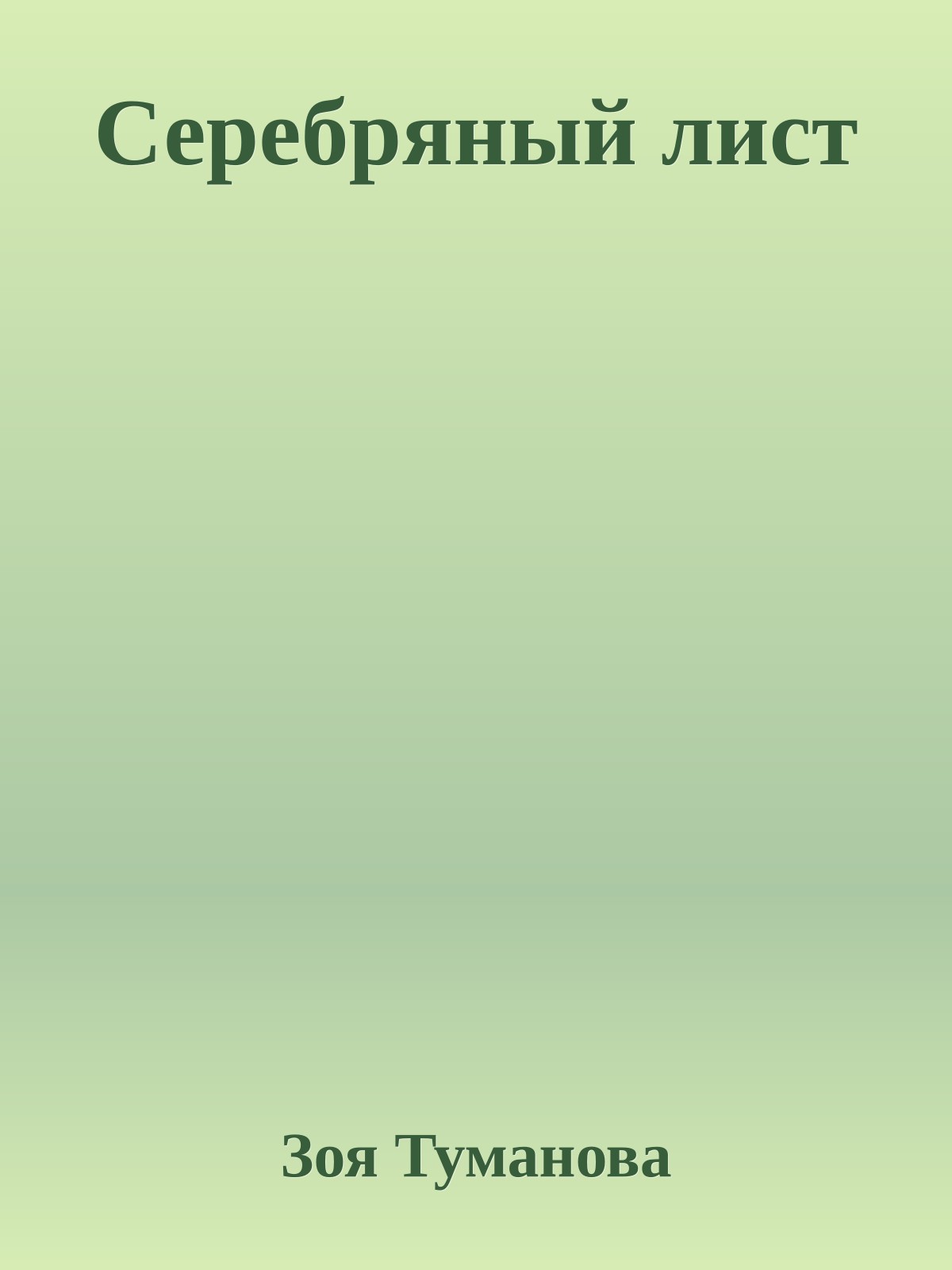 Серебряный лист