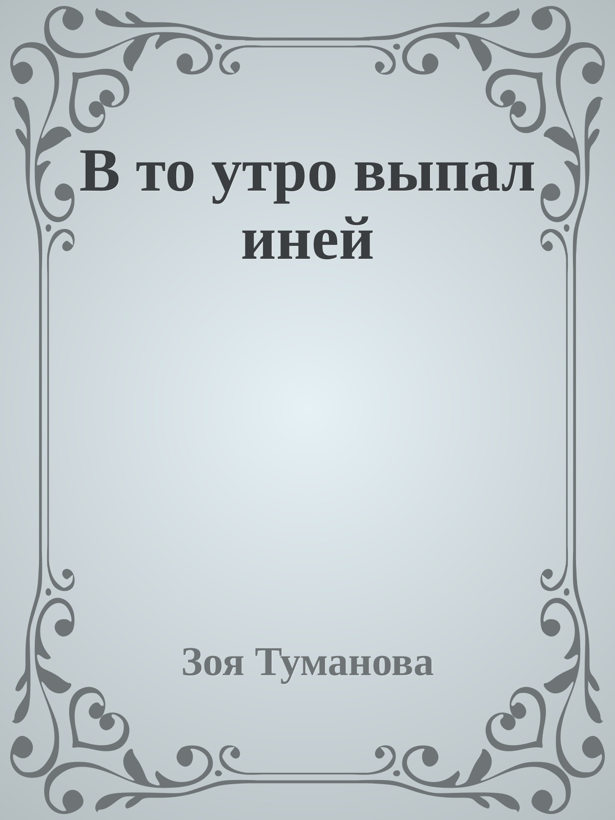 В то утро выпал иней