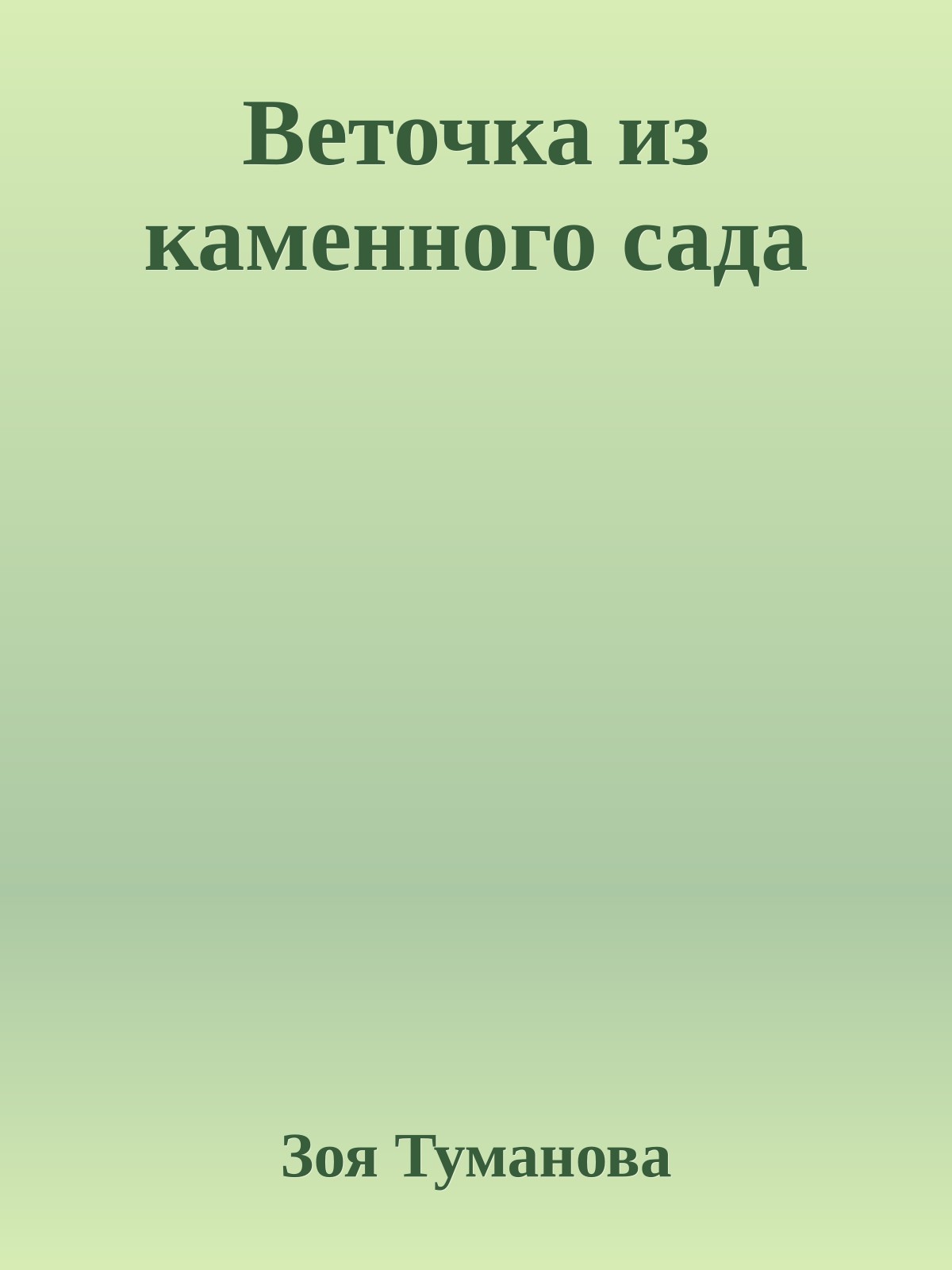 Веточка из каменного сада